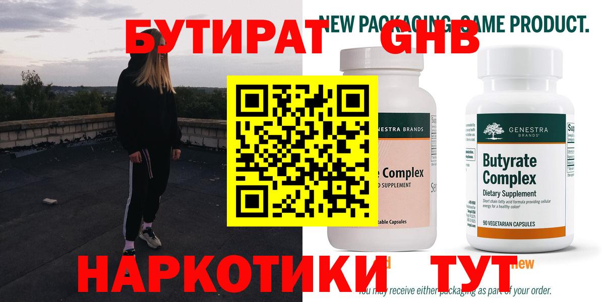БУТИРАТ 99% Егорьевск