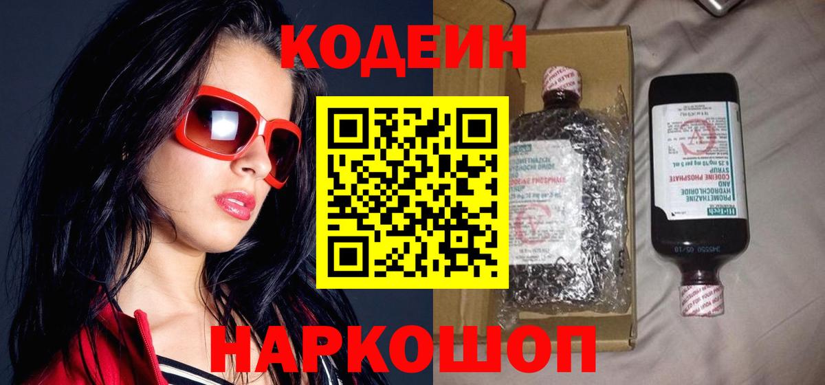 Кодеин Purple Drank  Вход с VPN  Codein Purple Drank  Егорьевск 
